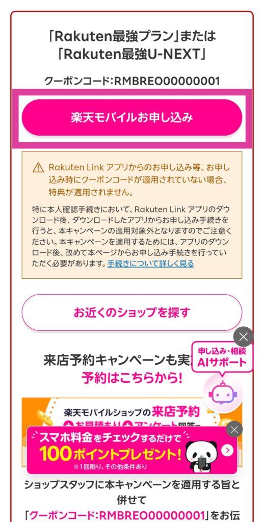 楽天イーグルスキャンペーン 申し込み手順