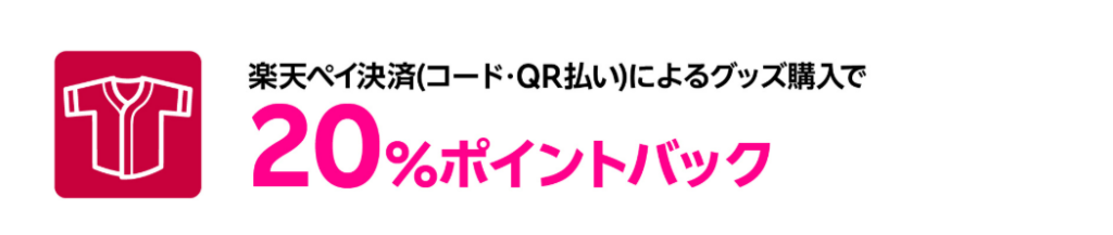 楽天イーグルス 楽天モバイル特典