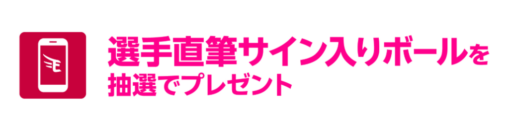楽天イーグルス 楽天モバイル特典