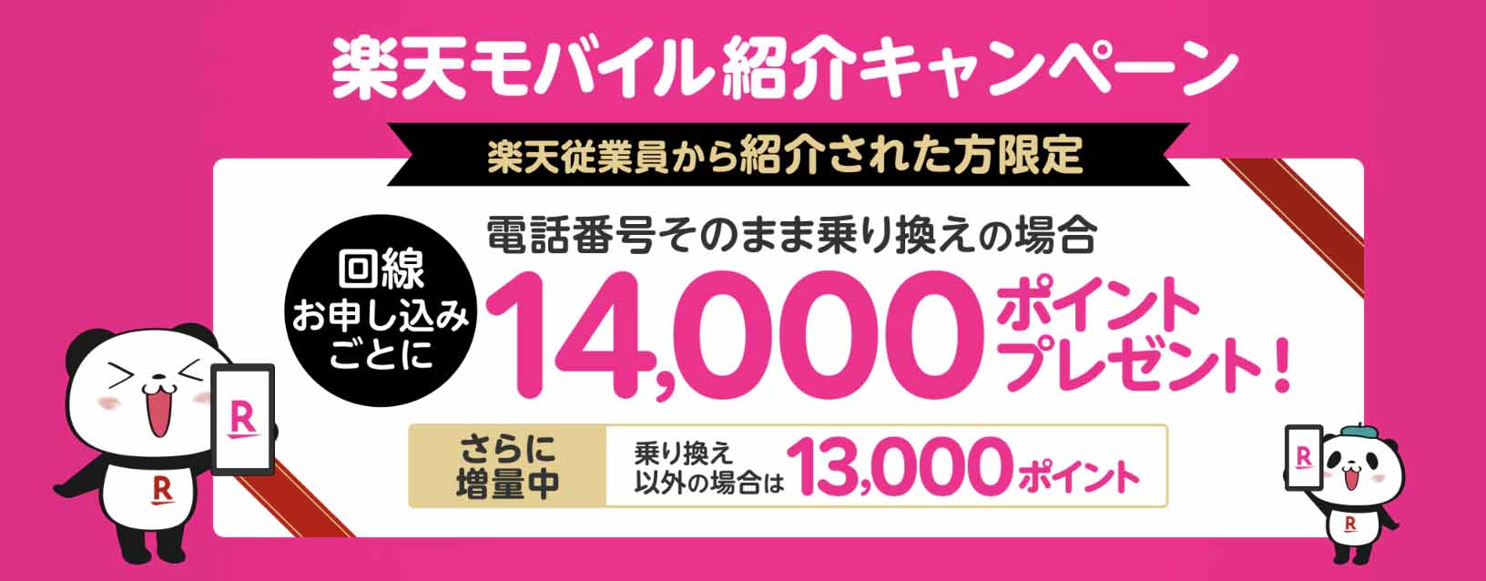 楽天モバイル 従業員紹介キャンペーン