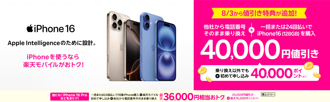 iPhone16 楽天モバイル 割引
