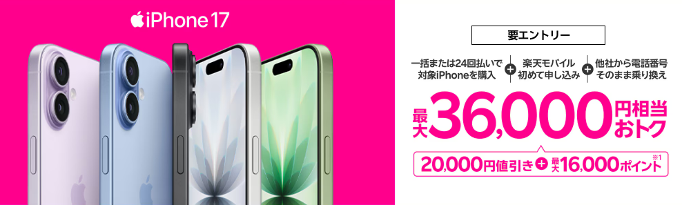 楽天モバイル iPhone17 36,000円相当還元