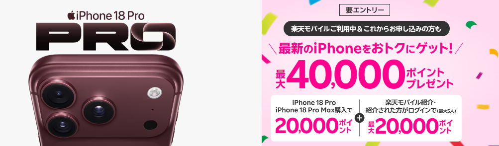 楽天モバイル iPhone18 Pro