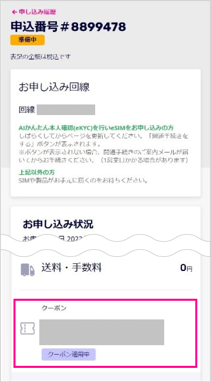 楽天モバイル クーポン利用状況確認画像