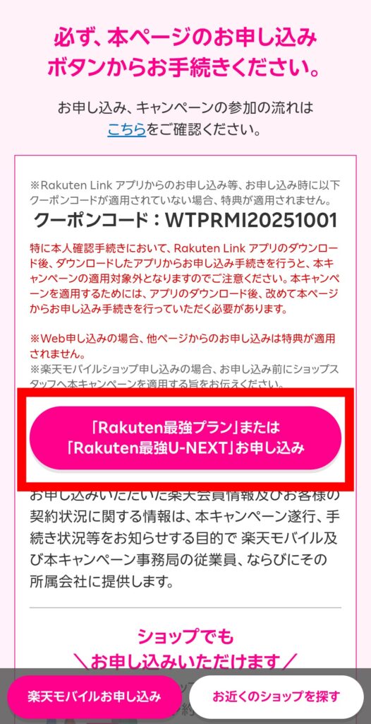 楽天モバイル 三木谷キャンペーン 申し込み画面