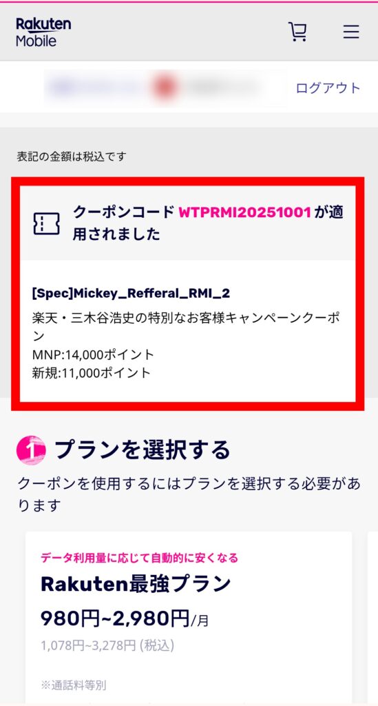 楽天モバイル 三木谷キャンペーン申し込み手順