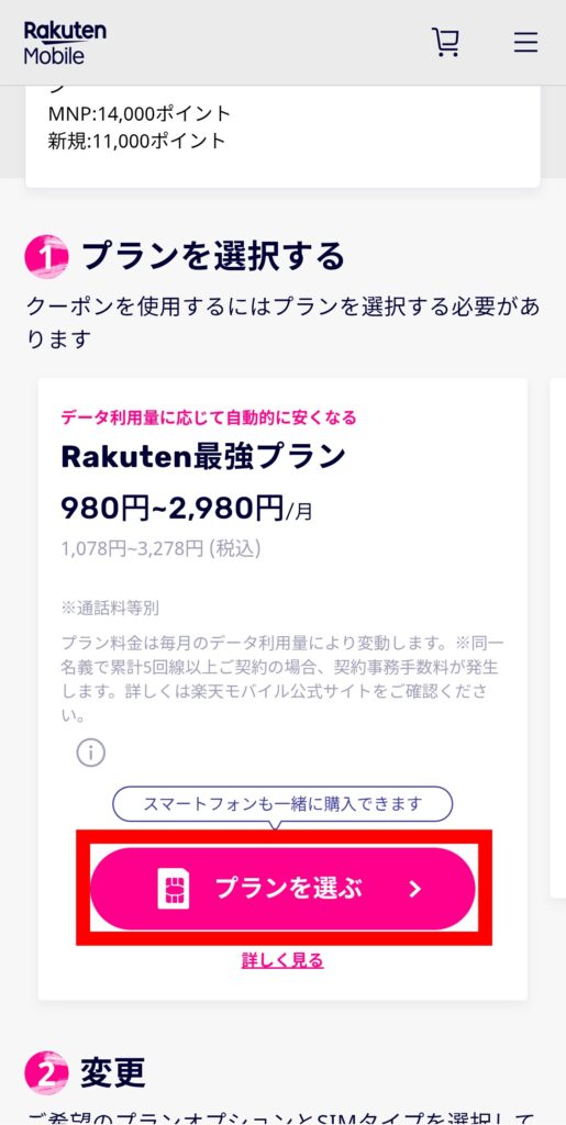楽天モバイル 三木谷キャンペーン申し込み手順