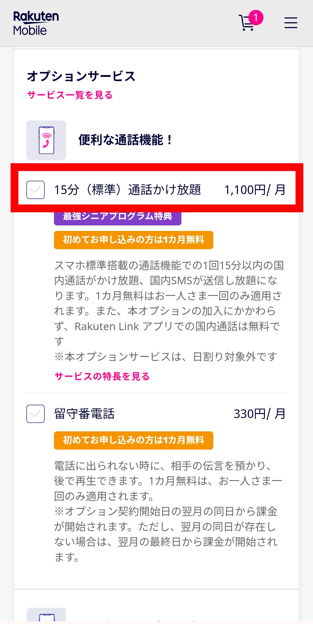 楽天モバイル 三木谷キャンペーン申し込み手順