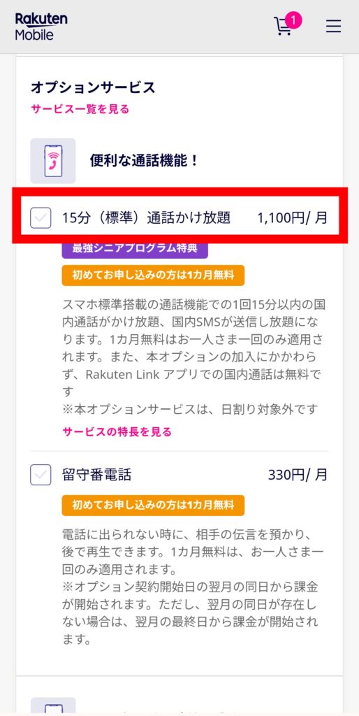 楽天モバイル 三木谷キャンペーン申し込み手順