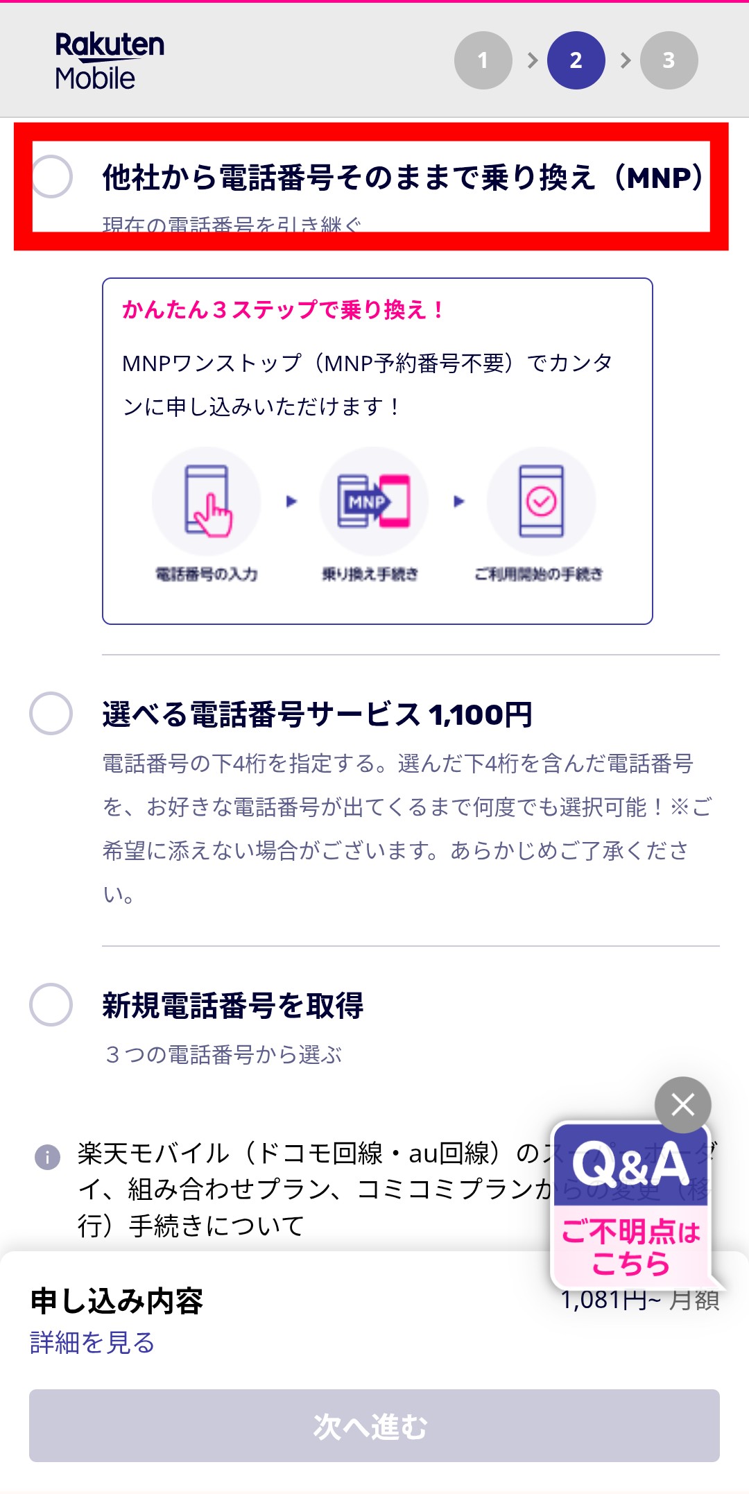 楽天モバイル 三木谷キャンペーン申し込み手順