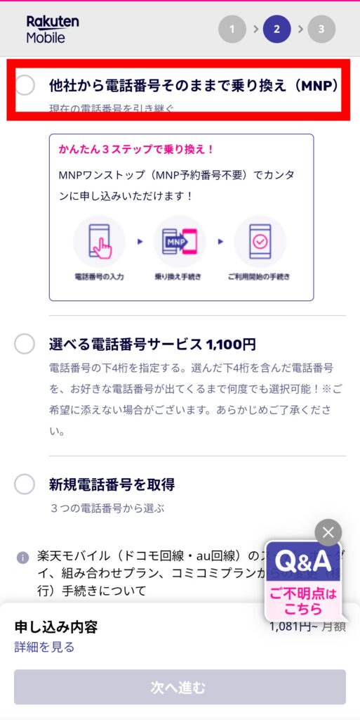 楽天モバイル 三木谷キャンペーン申し込み手順