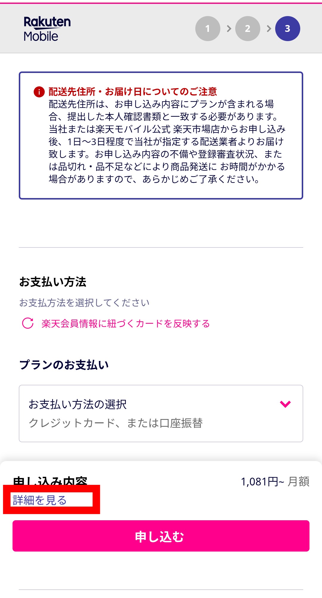楽天モバイル 三木谷キャンペーン申し込み手順