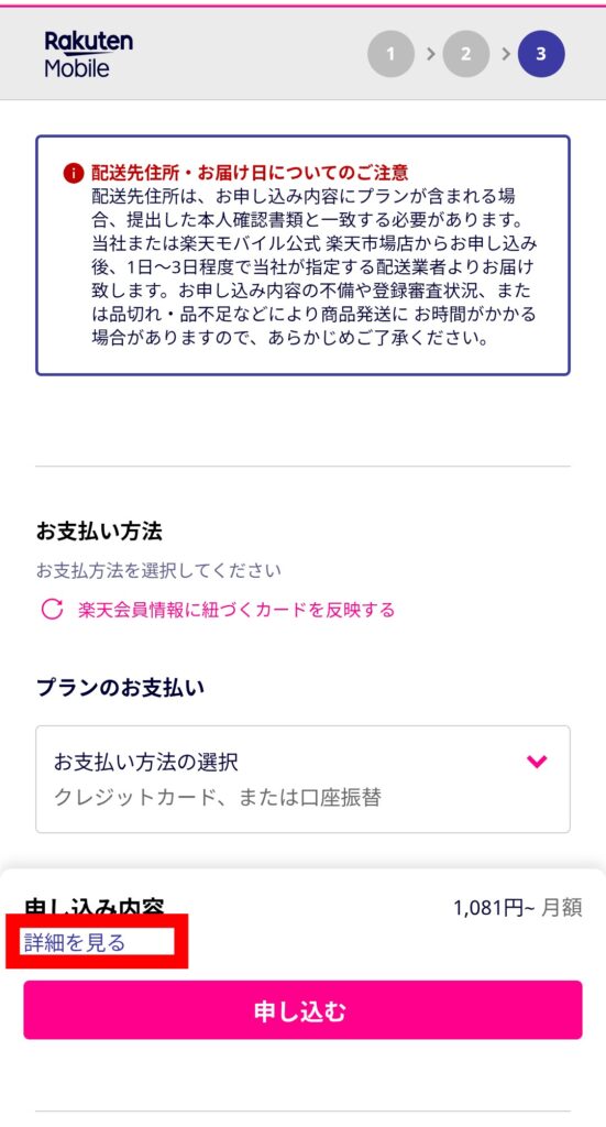 楽天モバイル 三木谷キャンペーン申し込み手順