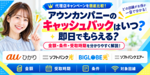 アウンカンパニーキャッシュバックアイキャッチ画像