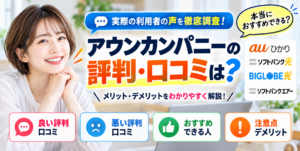 アウンカンパニー評判アイキャッチ画像