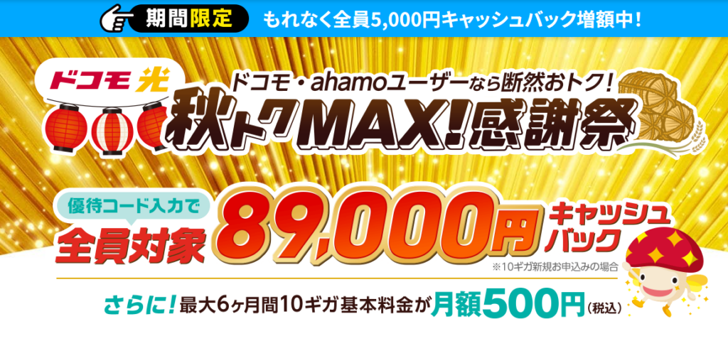 ドコモ光（GMOとくとくBB）MVとくとくMAX優待コード89,000円260918