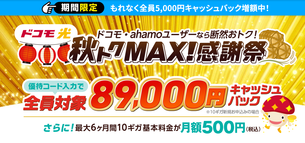 ドコモ光（GMOとくとくBB）MVとくとくMAX優待コード89,000円260918