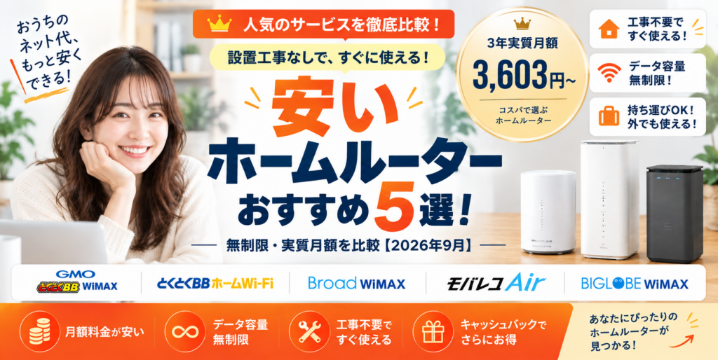 ホームルーター安いアイキャッチ画像