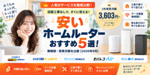 ホームルーター安いアイキャッチ画像