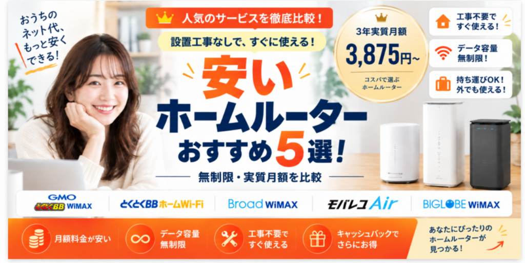 ホームルーター安いアイキャッチ画像260917