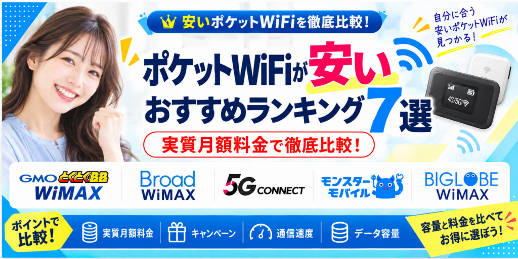 ポケットWiFi安いアイキャッチ画像