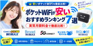 ポケットWiFi安いアイキャッチ画像