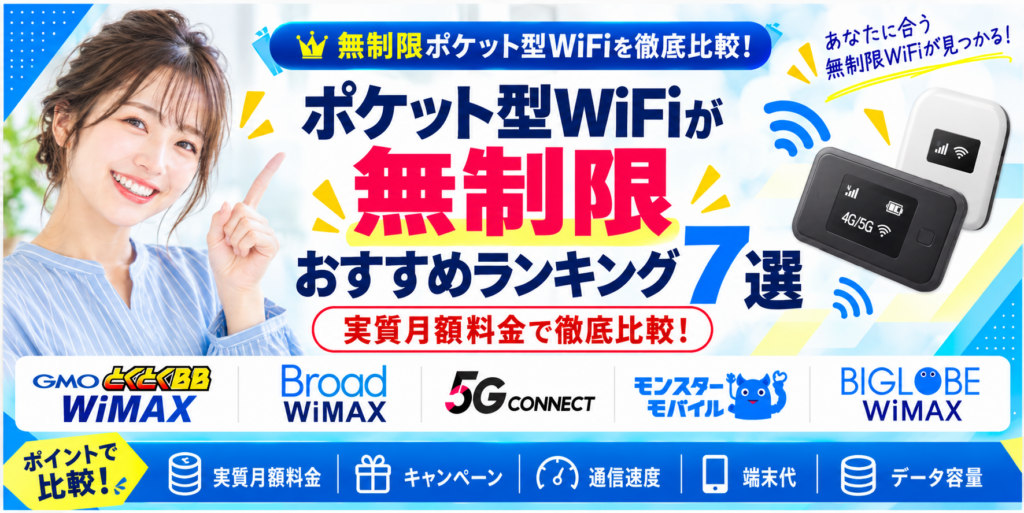 ポケットWiFi無制限アイキャッチ画像