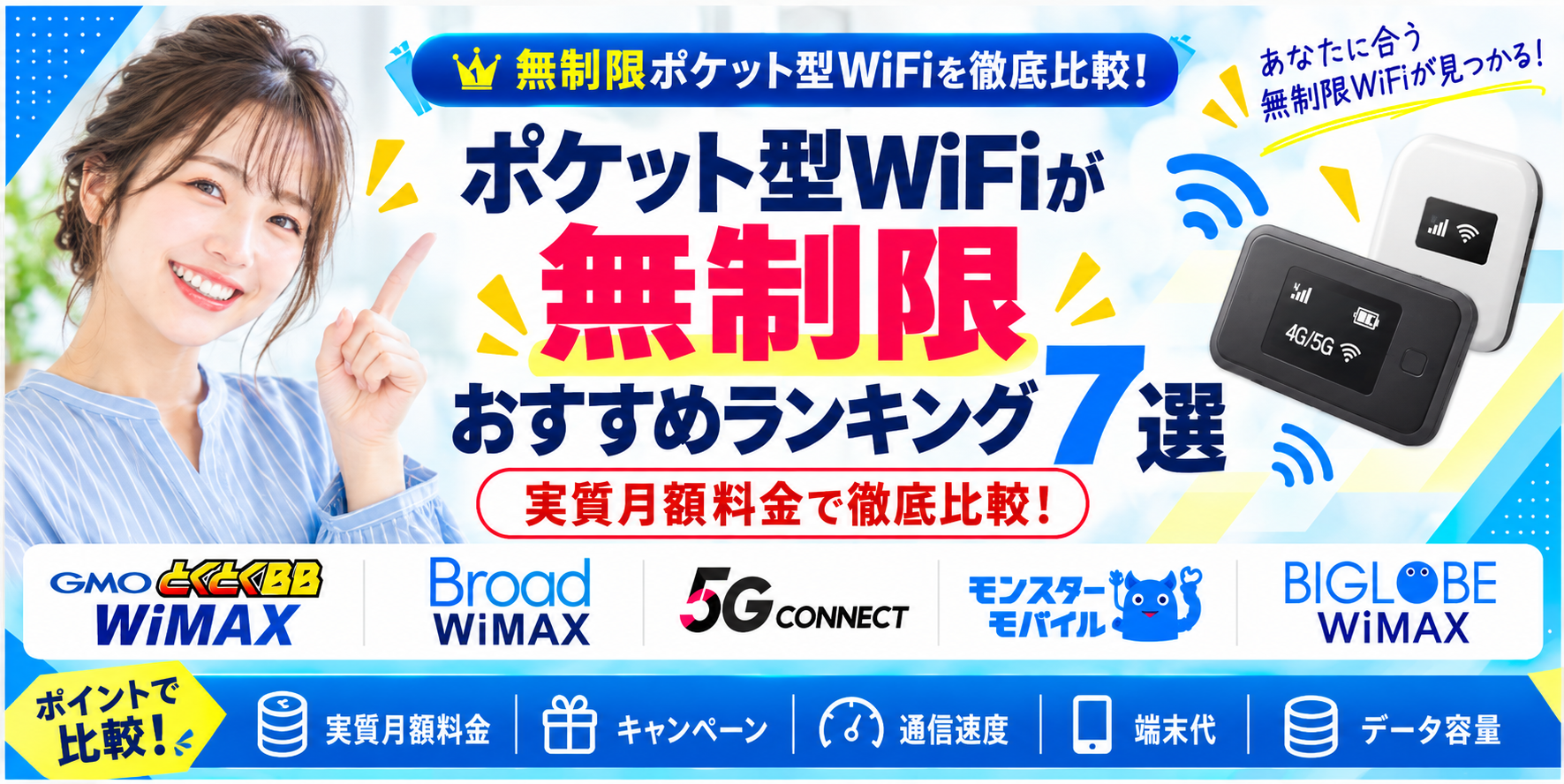 ポケットWiFi無制限アイキャッチ画像