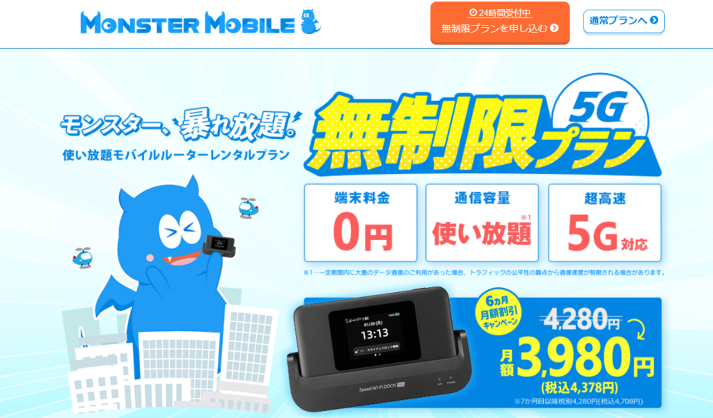 モンスターモバイル無制限