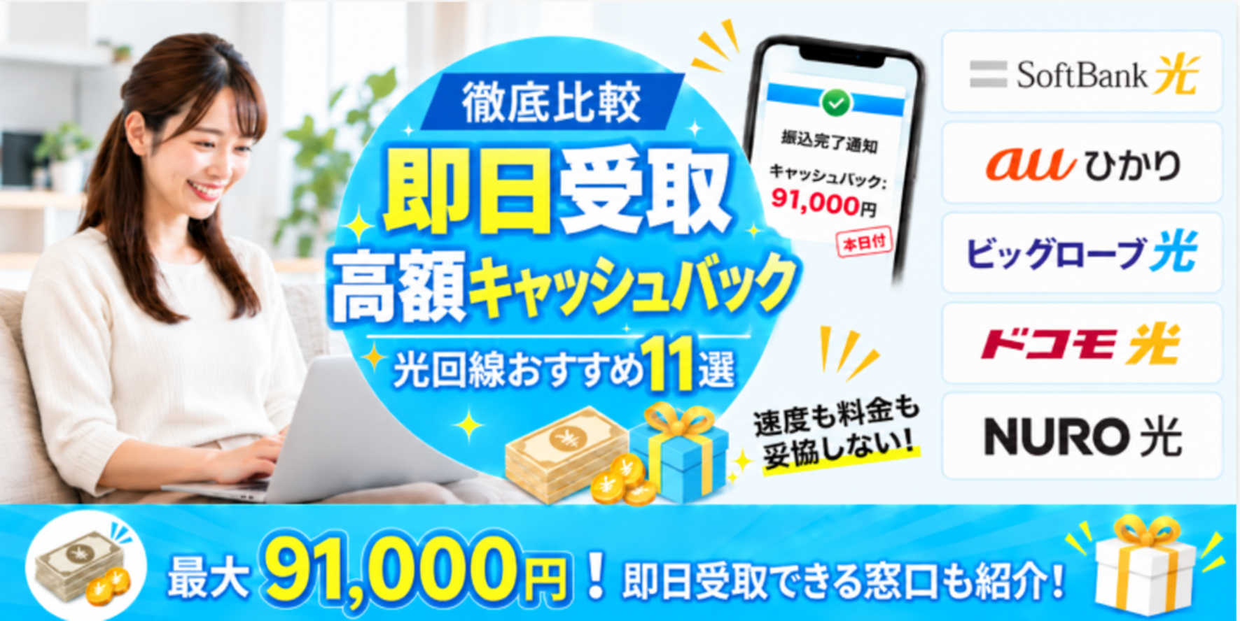 光回線即日キャッシュバックアイキャッチ260923