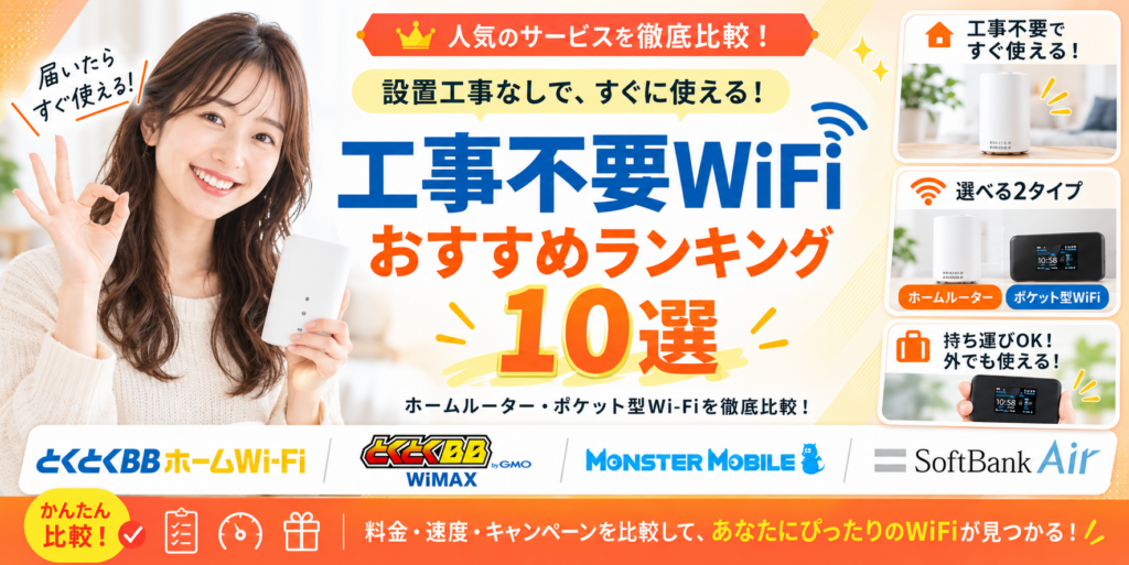 工事不要wifiアイキャッチ画像
