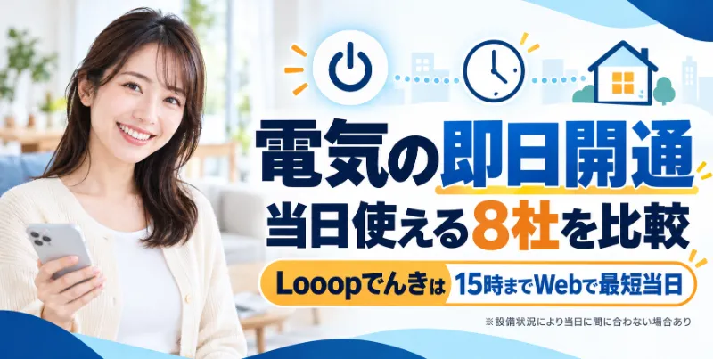 電気は即日開通できる？24時間申し込み可能な安いおすすめ電力会社8社【2026年10月】土日の使用開始や当日の契約手続き方法も解説