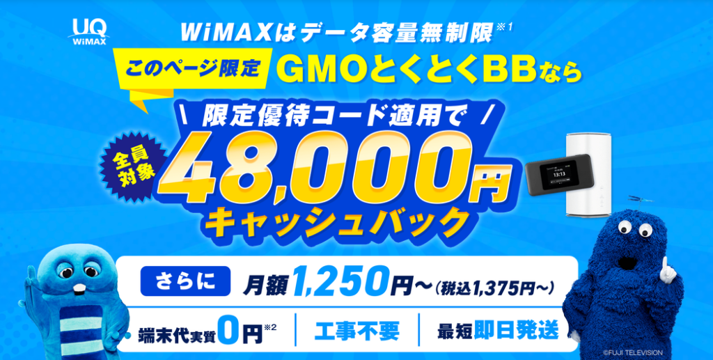 GMOとくとくBB WiMAX（公式）（MV）261001
