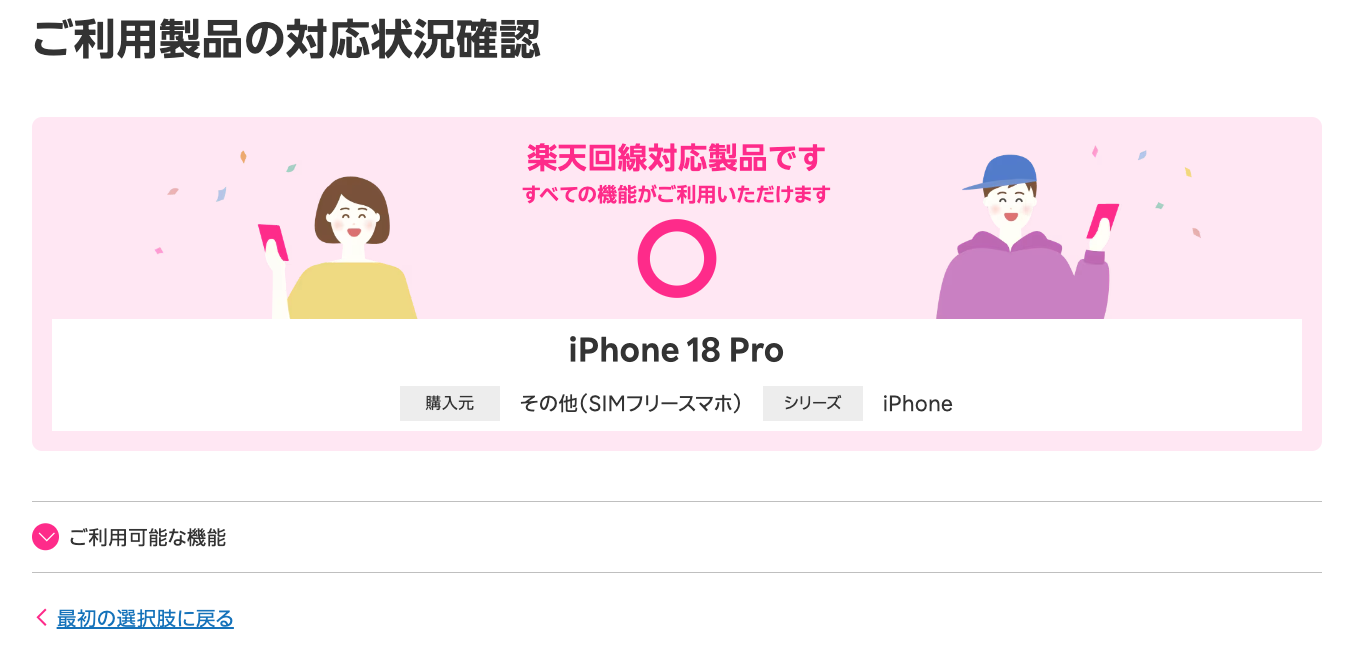 楽天モバイル対応状況
