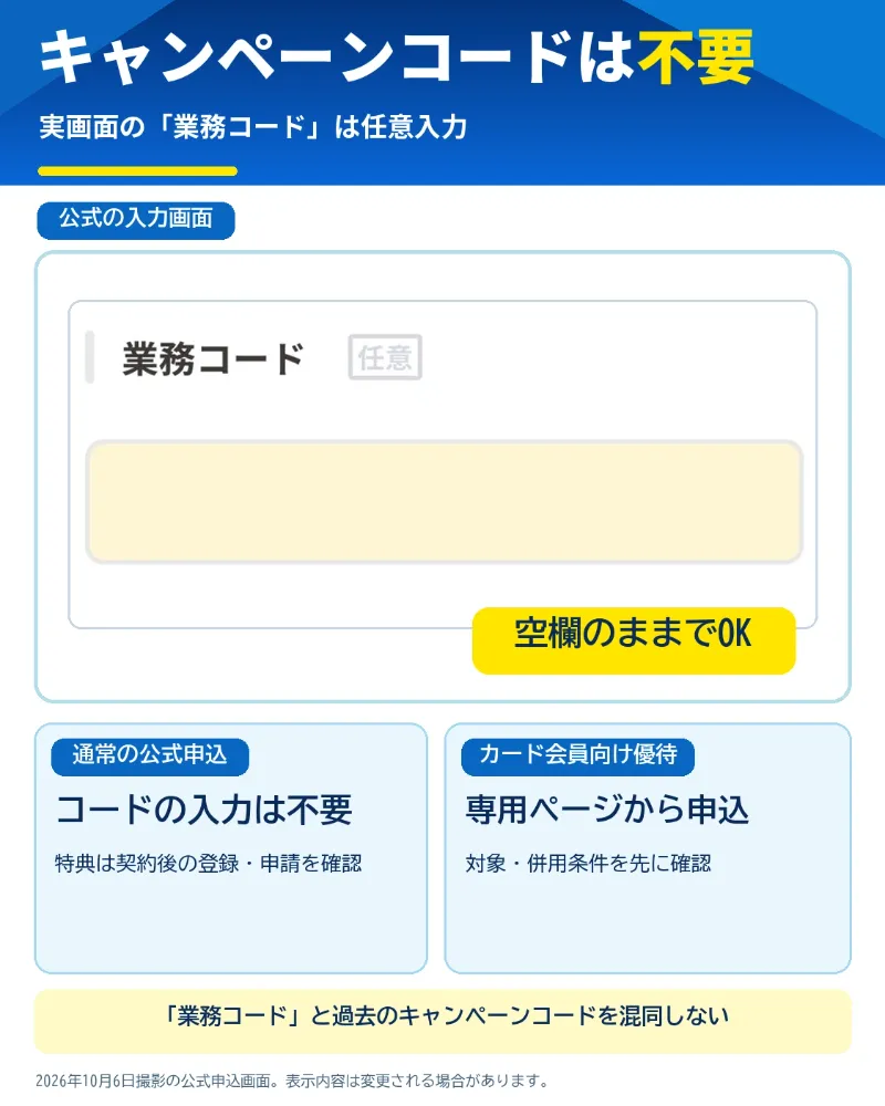 CDエナジーの申し込み画面にある業務コード（任意）の入力欄