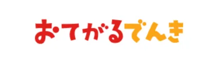 おてがるでんきロゴ
