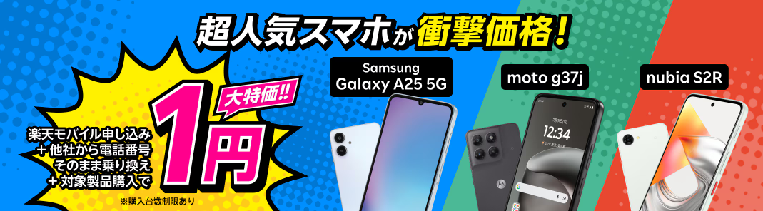 楽天モバイル1円キャンペーン 202610最新