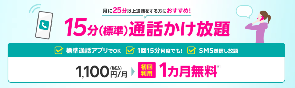 楽天モバイル　15分通話かけ放題1カ月間無料