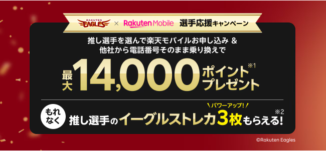 楽天モバイル 楽天イーグルスキャンペーン