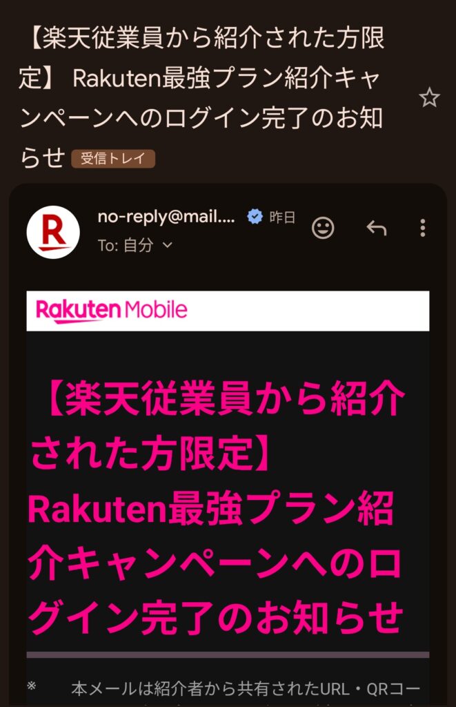 楽天従業員紹介キャンペーン　メール