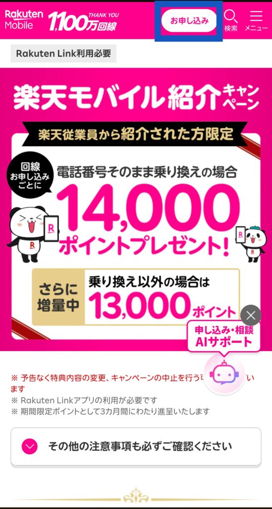 楽天モバイル従業員紹介キャンペーンの申し込み手順