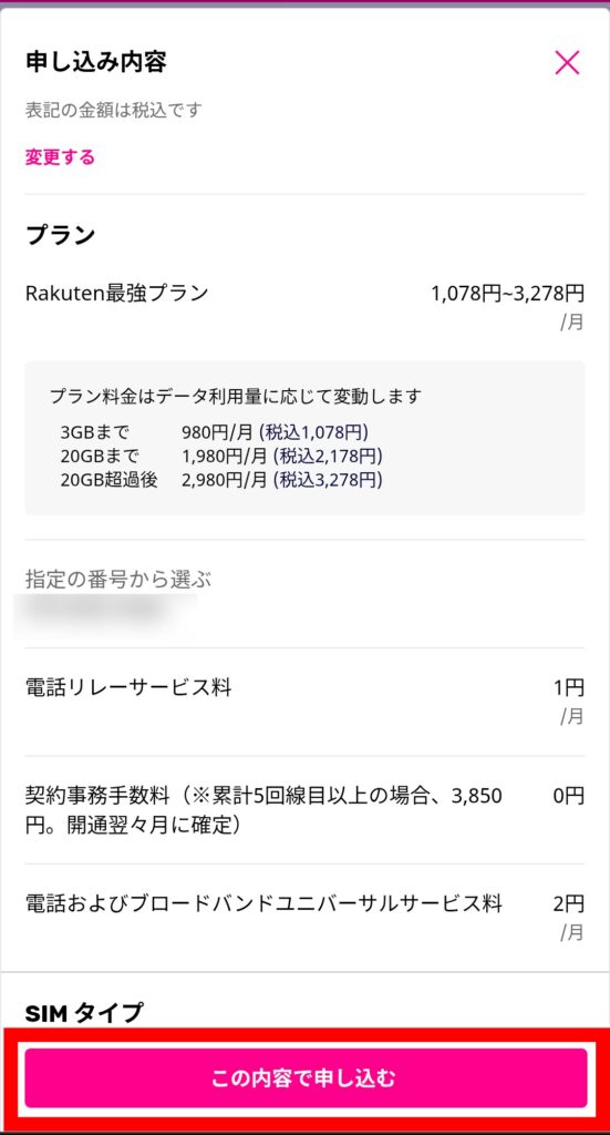 楽天モバイル従業員紹介キャンペーンの申し込み手順