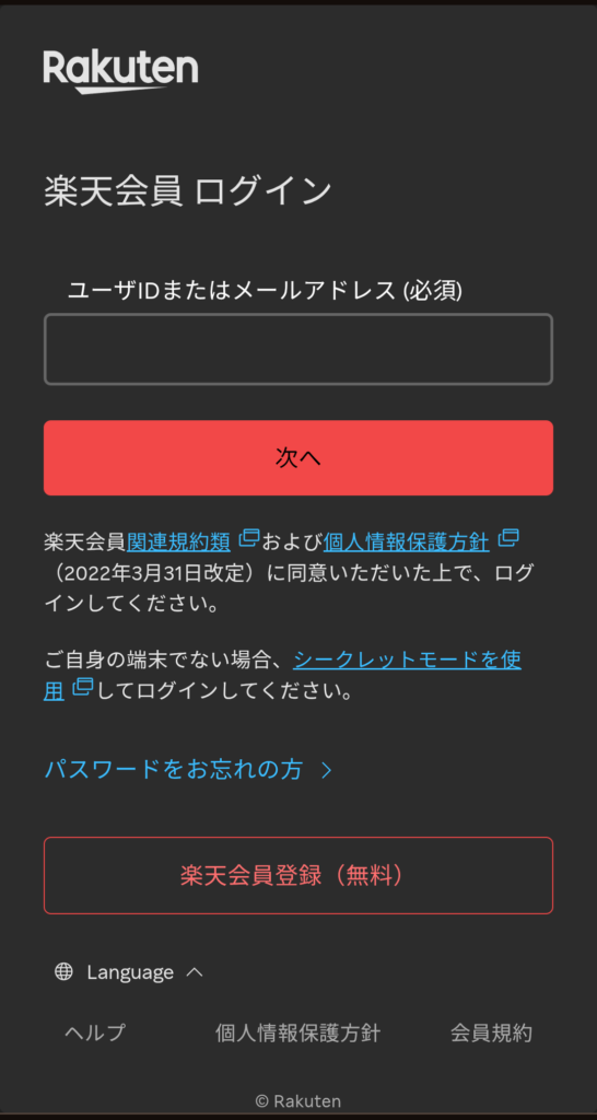 楽天モバイル従業員紹介キャンペーンの申し込み手順