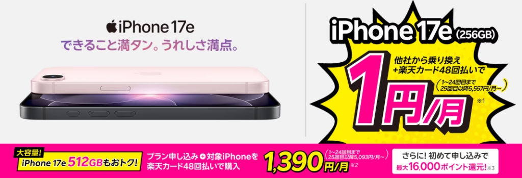 iPhone17e 512GB 買い替え超トクプログラム