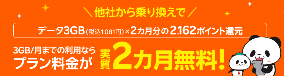 楽天モバイル ただいまキャンペーン