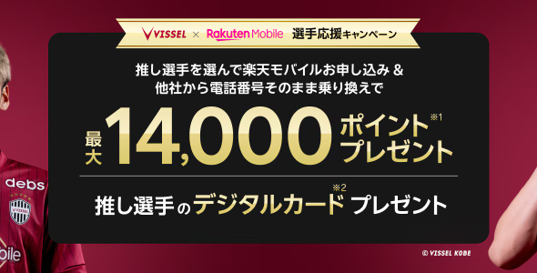 楽天モバイル ヴィッセル神戸キャンペーン