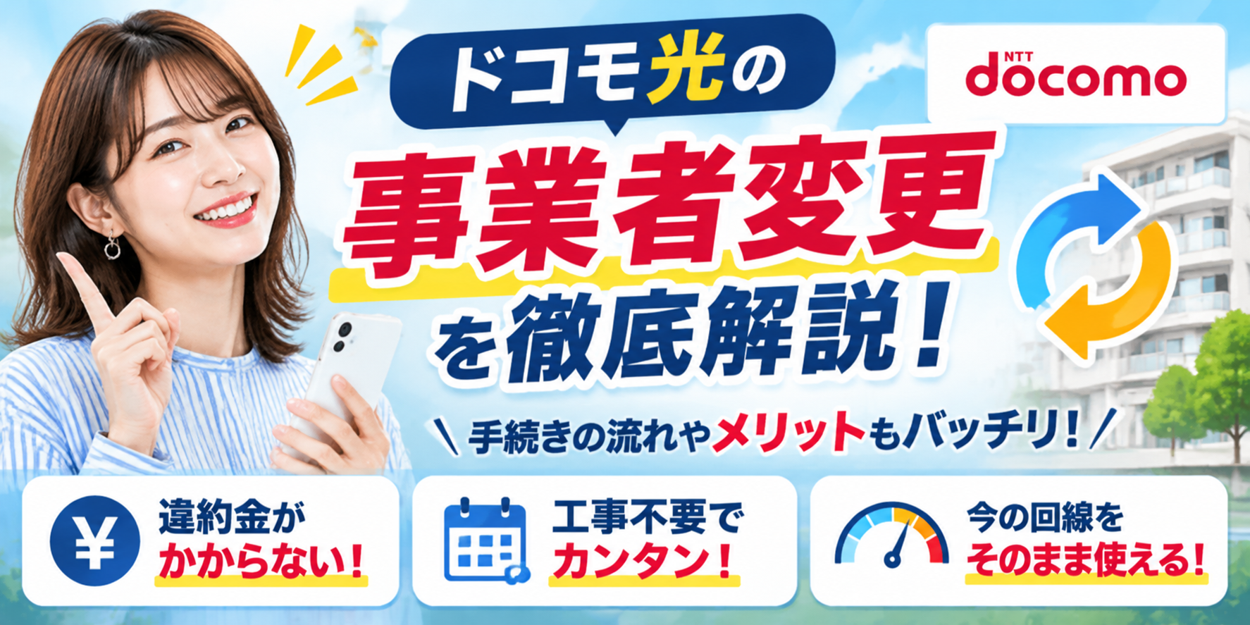 ドコモ光事業者変更アイキャッチ画像261024