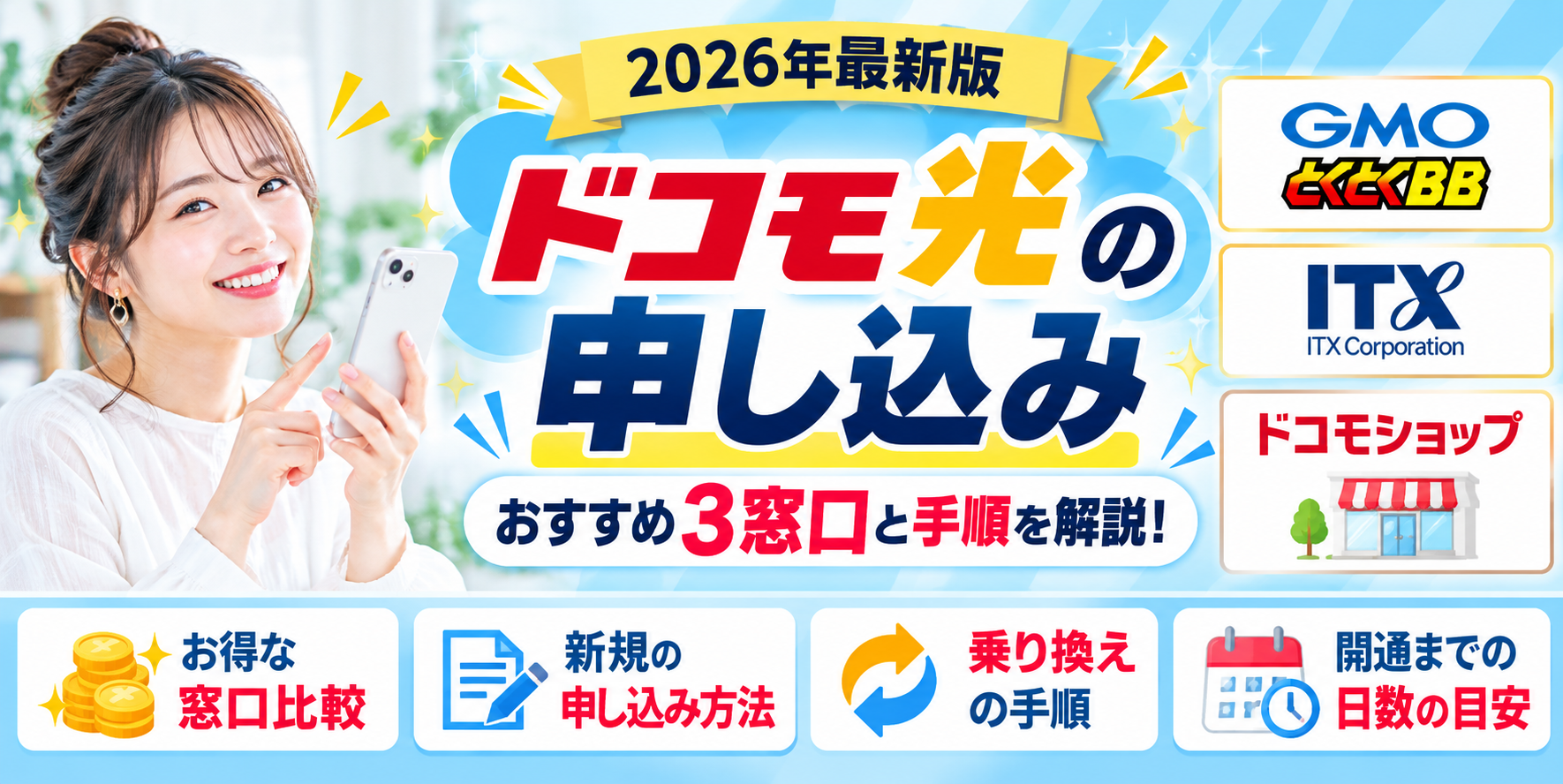 ドコモ光申し込みアイキャッチ画像261023