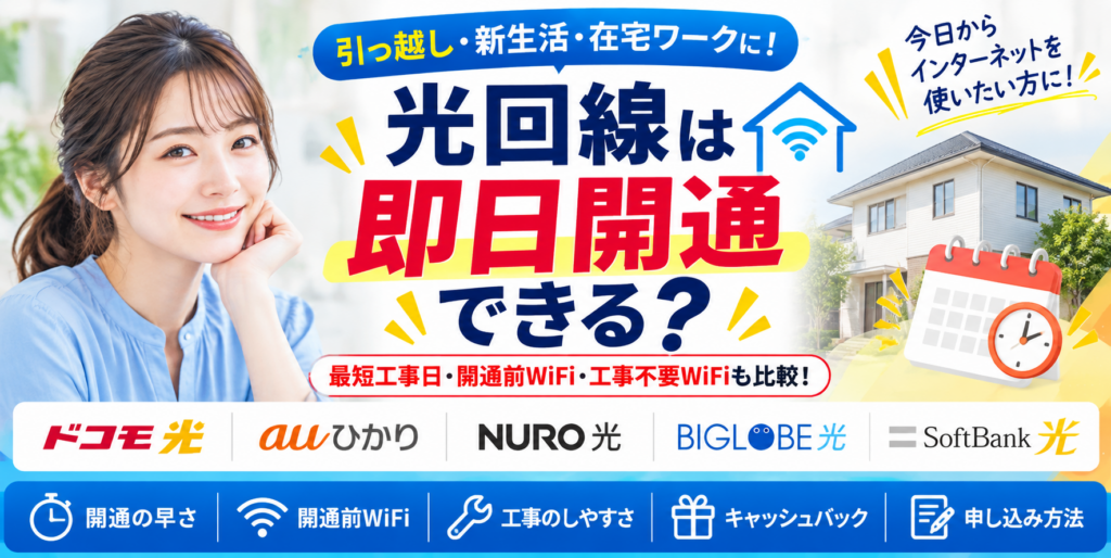 光回線即日開通アイキャッチ261001