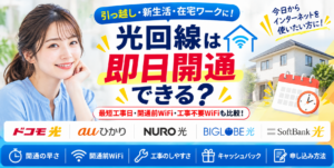 光回線即日開通アイキャッチ261001